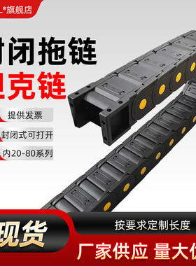 拖链坦克链增强工程塑料拖链可打开尼龙全封闭式电缆托管线槽GCTL