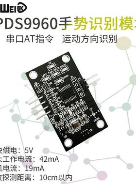 手势识别模块 APDS9960 非接触 PWM输出 串口AT指令 运动方向识别