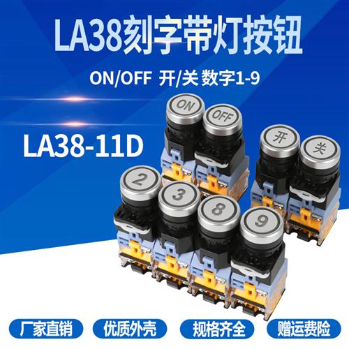 LA38-11DN 刻字 带LED灯自复位 按钮开关 点动按钮 可定制 22MM