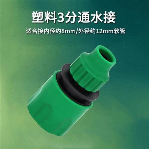 3分快速水管接头园林园艺水管用3/8接头家用洗车三分软管通水接头