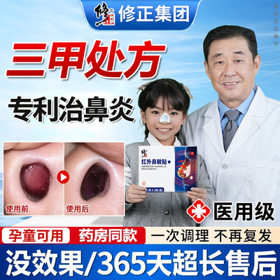 修正远红外鼻敏贴打喷嚏流鼻涕过敏性鼻炎鼻塞急慢性鼻窦炎MM2