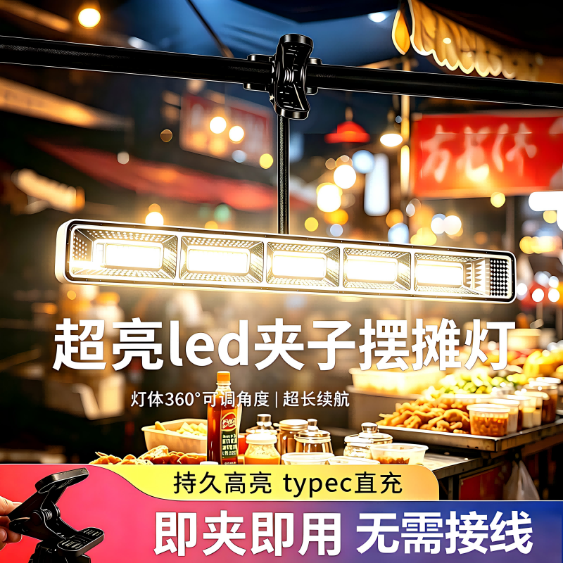 led夹子灯超亮摆摊地摊夜市灯移动充电式停电应急照明灯超长续航