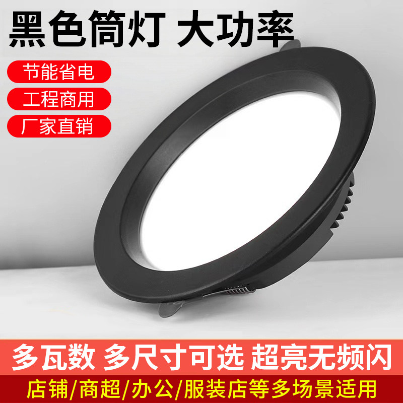 黑色筒灯led嵌入天花射灯店铺商用2.5寸4寸6寸开孔12公分10瓦孔灯