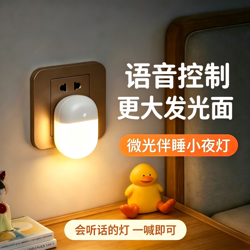 床头插电款夜间小夜灯卧室睡眠灯儿童新款声控智能语音感应插座灯