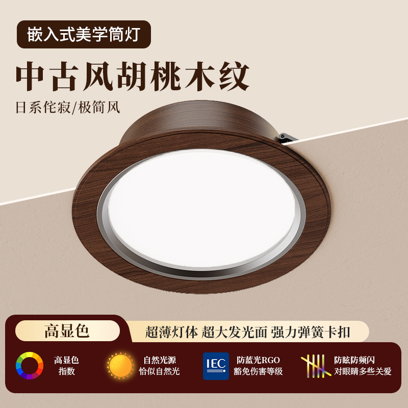 胡桃木筒灯新款嵌入式中古风客厅吊顶家用过道走廊木纹色led射灯