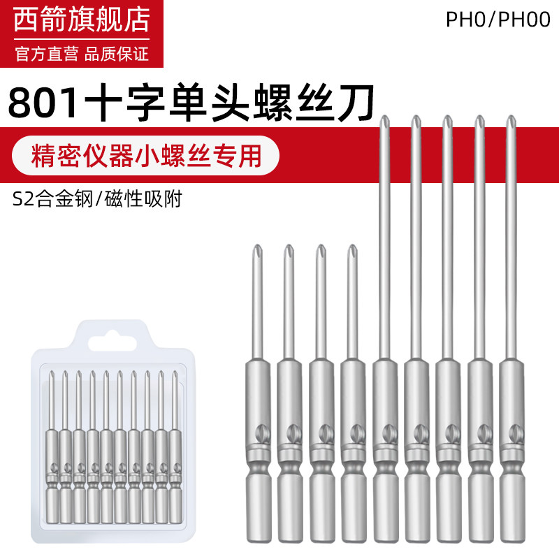 加硬S2 801电动螺丝刀头精密十字起子头手机眼镜笔记本专用电批头图片