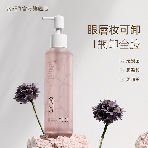 悠纪温和卸妆油深层清洁