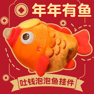 吐钱泡泡鱼玩偶挂件包包挂饰毛绒公仔玩具年年有鱼娃娃女新年礼物