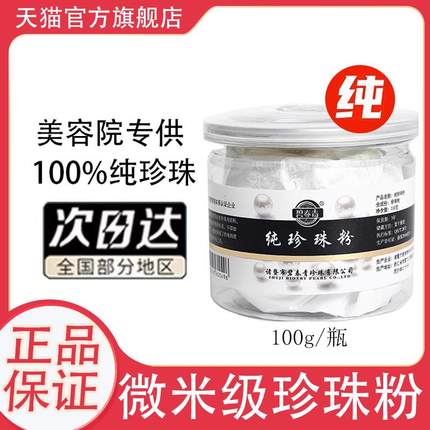 纯珍珠粉官方旗舰店正品纯珍珠粉官方旗舰店正品外用女美白淡斑提