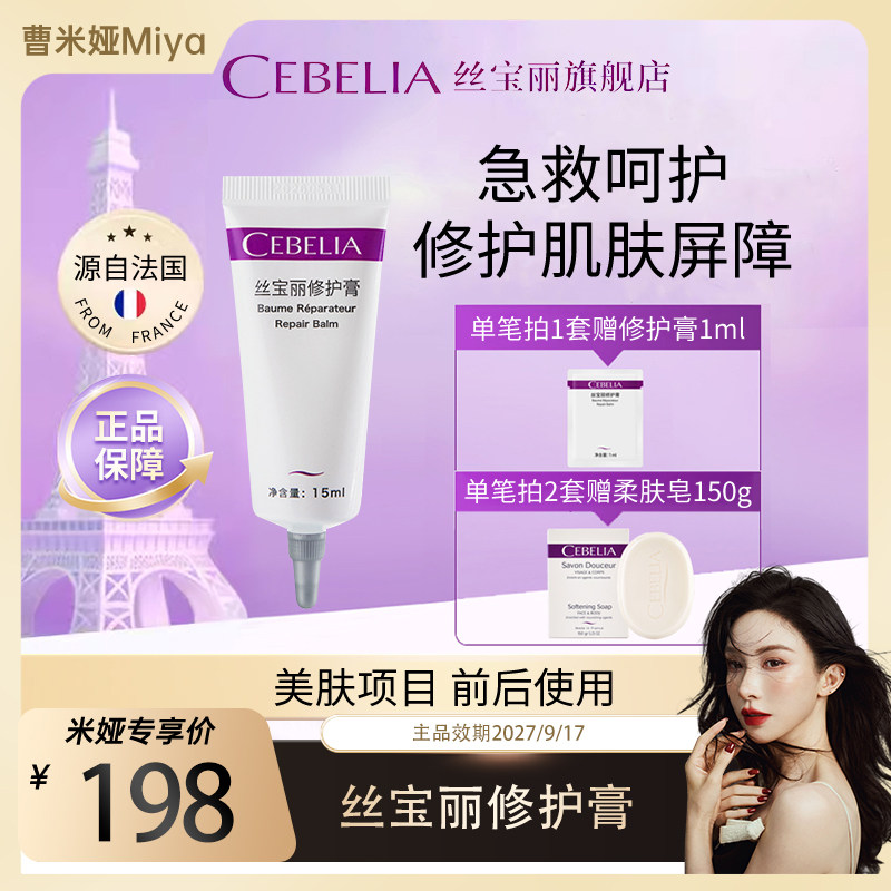 丝宝丽*【曹米娅】修护膏15ml 呵护强韧修护肌肤屏障维稳乳液面霜