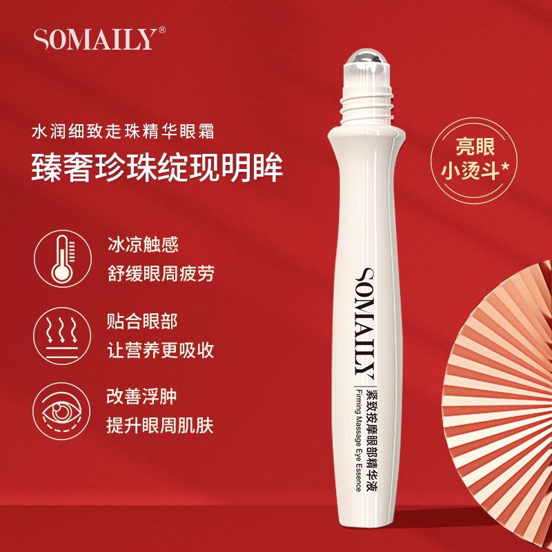 韩国进口原料水润细致走珠按摩眼部精华液舒缓紧致眼周平滑眼纹1