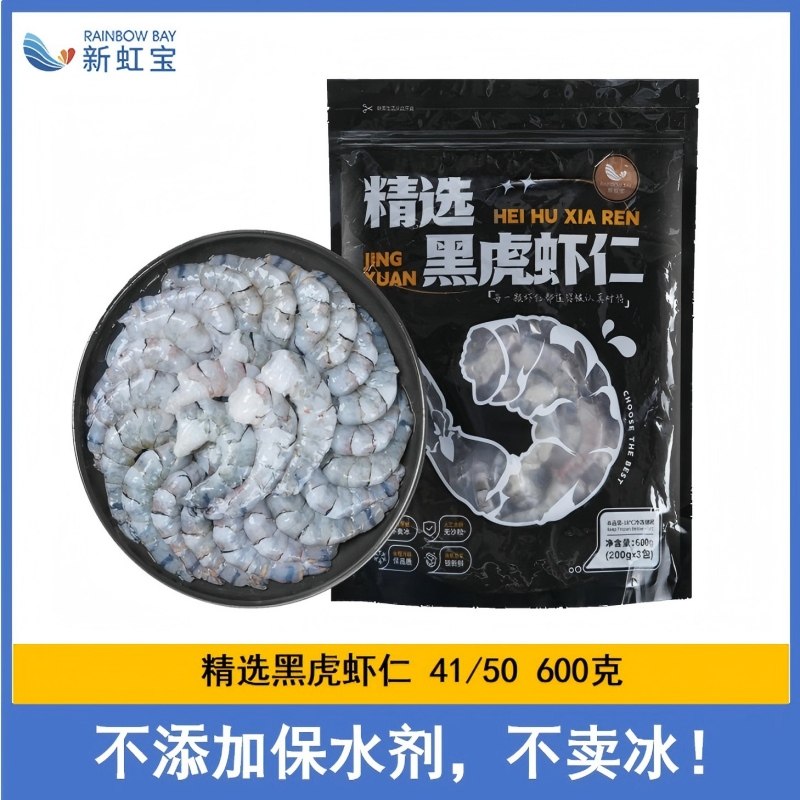 【新虹宝】精选黑虎虾仁600g去虾线虾仁冰鲜大虾仁冰鲜虾仁冷冻