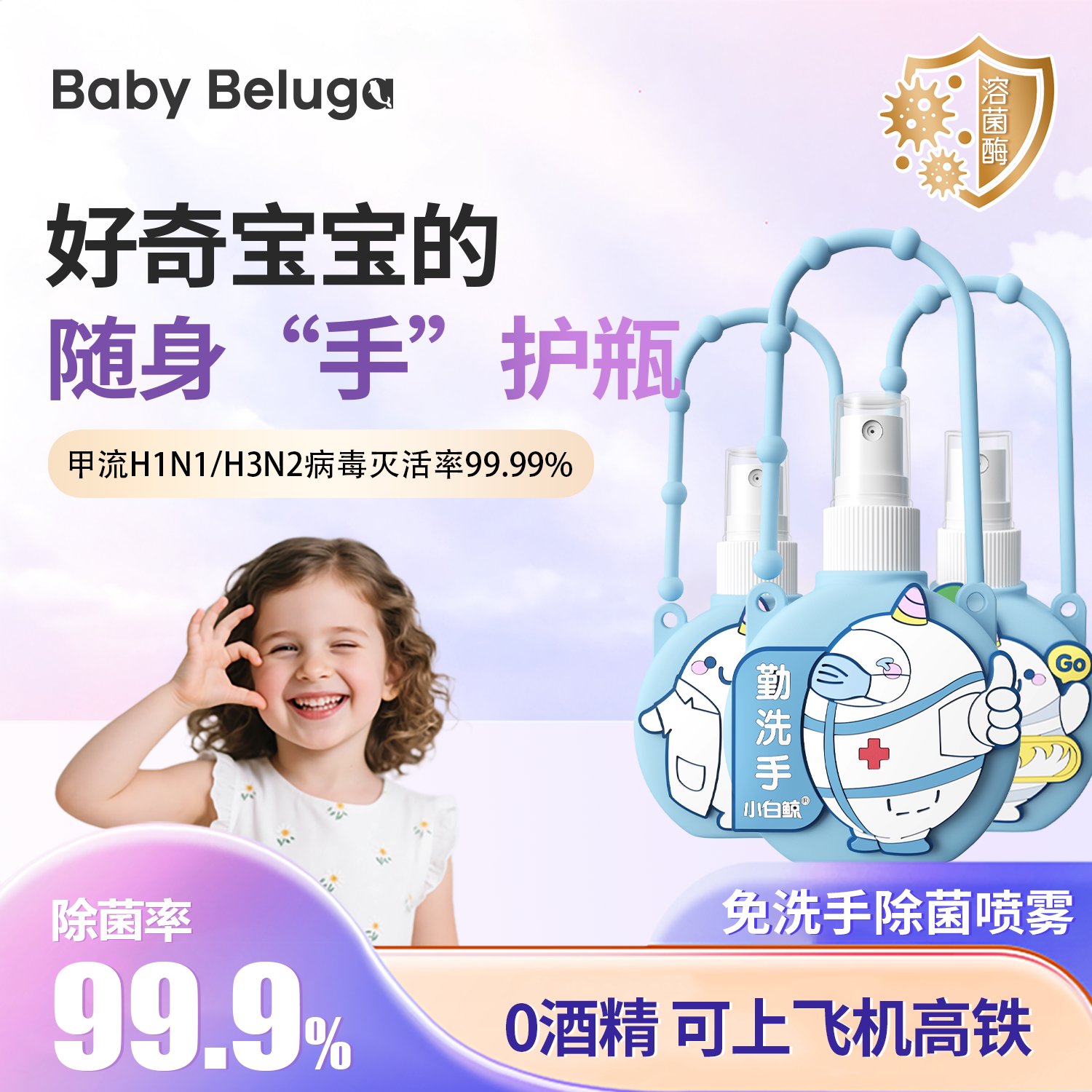 小白鲸免洗洗手液除菌喷雾儿童宝宝便携式0酒精免洗手消毒液婴儿