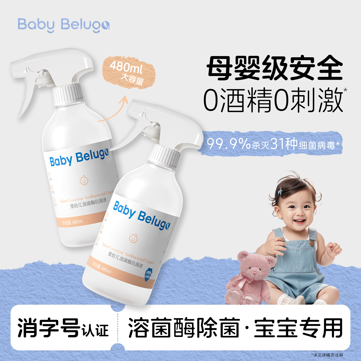 小白鲸宝宝玩具推车爬爬垫消毒杀菌喷雾生物蛋白溶菌酶除菌液免洗