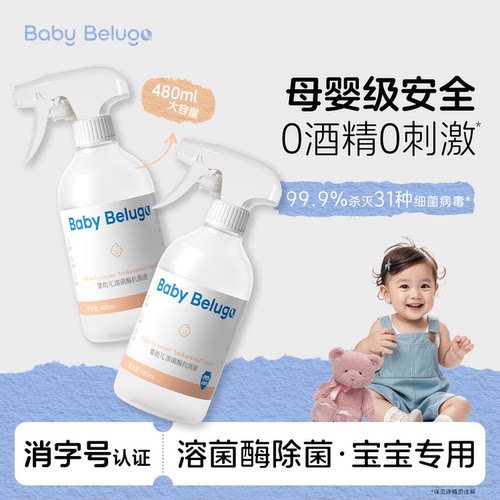 小白鲸宝宝玩具推车爬爬垫消毒杀菌喷雾生物蛋白溶菌酶除菌液免洗