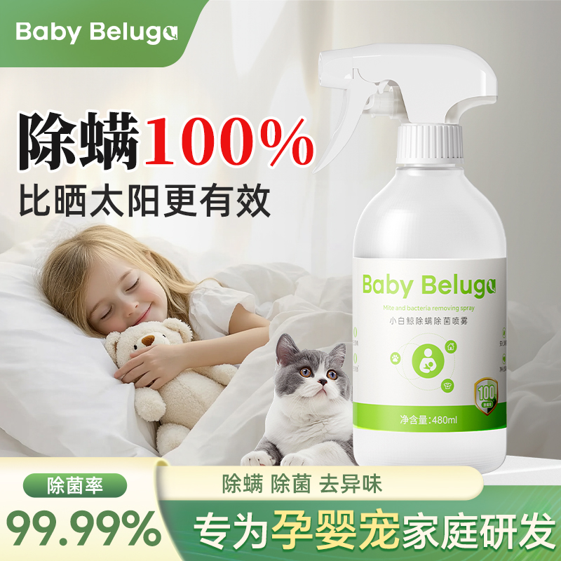 小白鲸床上除螨杀菌喷雾除螨100%