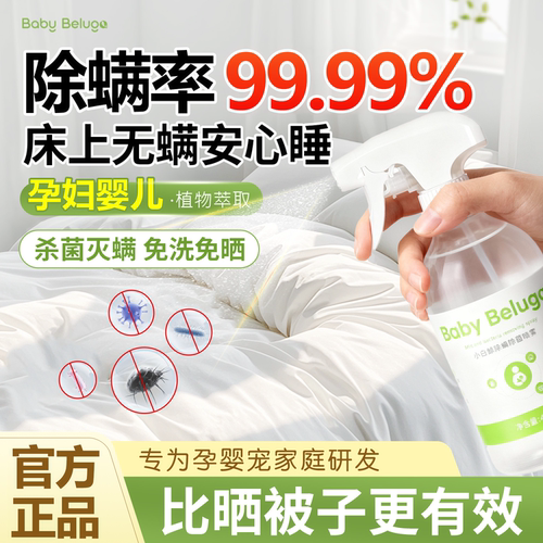 小白鲸床上除螨杀菌喷雾高效除螨