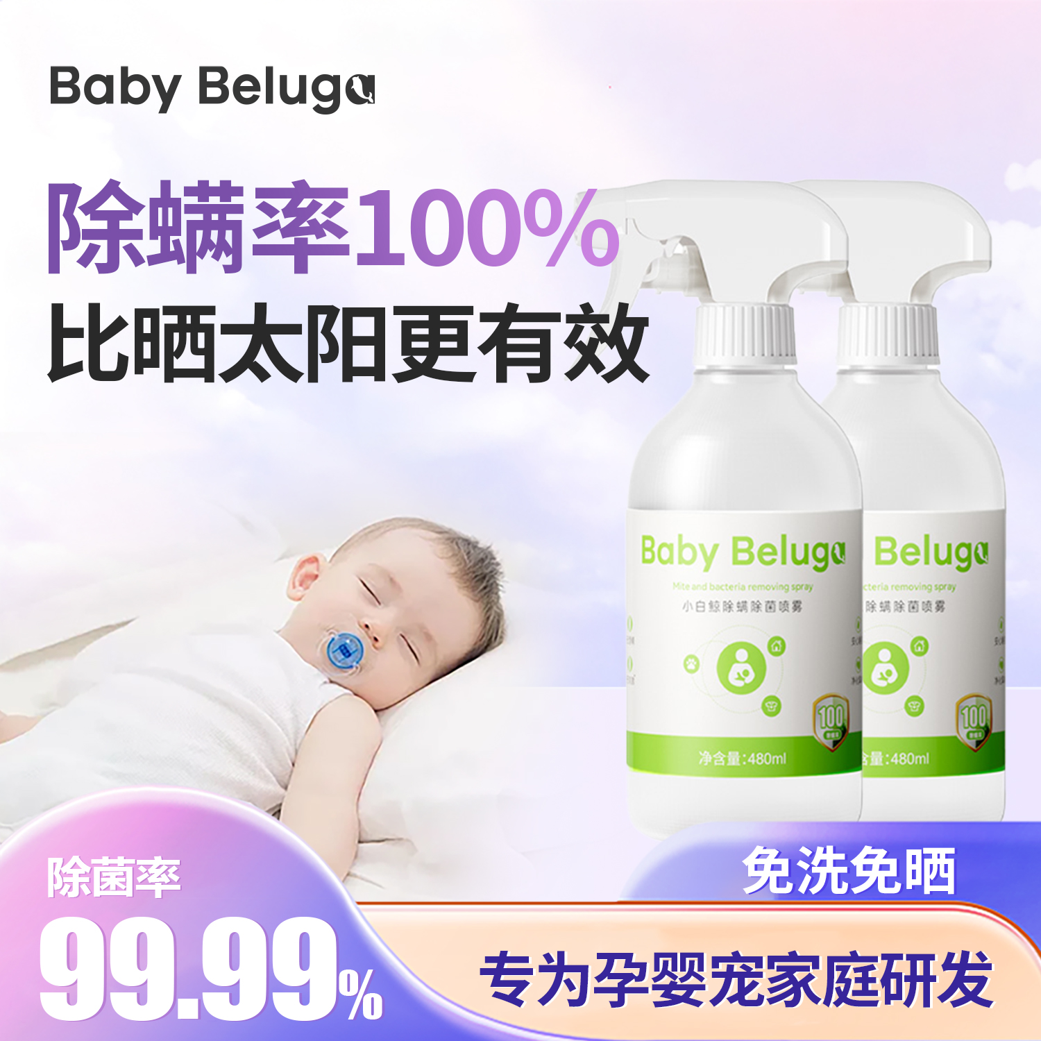 小白鲸床上除螨杀菌喷雾除螨100%