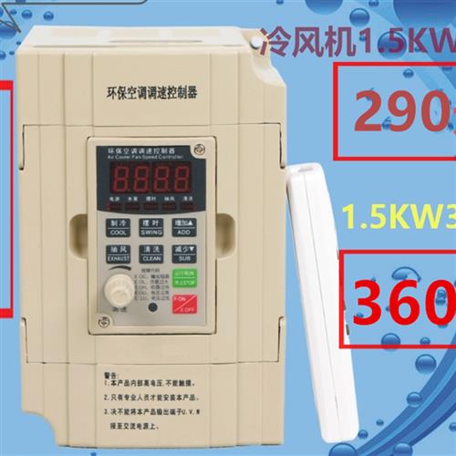 冷风机变频器1.5KW2.2KW 220V380V环保空调调速控制器10002000Y