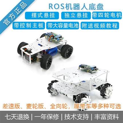 ROS机器人阿克曼/差速版底盘麦轮全向轮智能小车配光电编码器