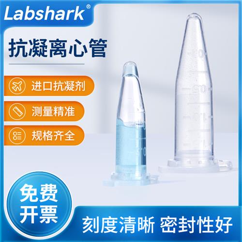 抗凝离心管0.5ml 1.5ml子弹头抗凝管实验室EDTA-K2血常规血球分析