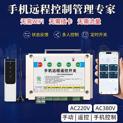 手机遥控220v开关 物联网智能遥控器控制抽水泵电机 380伏远程控