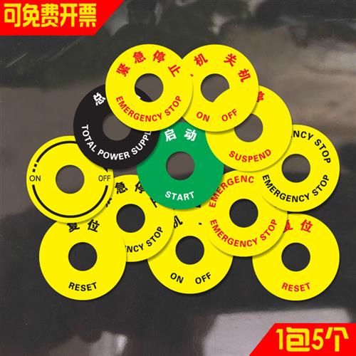 圆形设备按钮标识牌紧急停止开关机复位启动总电源ON/OFF状态标牌图片