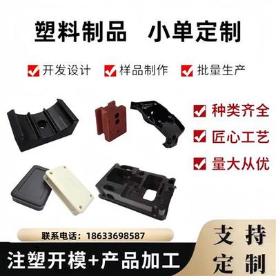注塑加工模具定制塑料件开模定做尼龙制品abs外壳零件设计加工