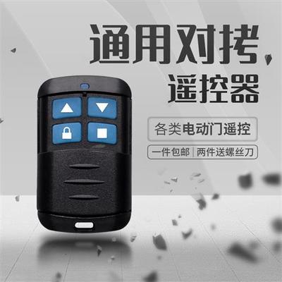 电动卷帘门卷闸门车库门通用型钥匙道闸对拷电动伸缩门遥控器433