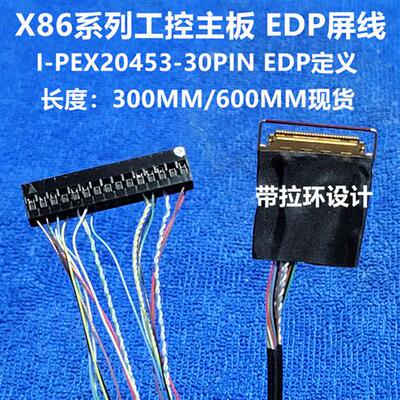 X86 EDP液晶屏线 I-PEX20453-30Pin 30针 工控主板屏线 讯号线