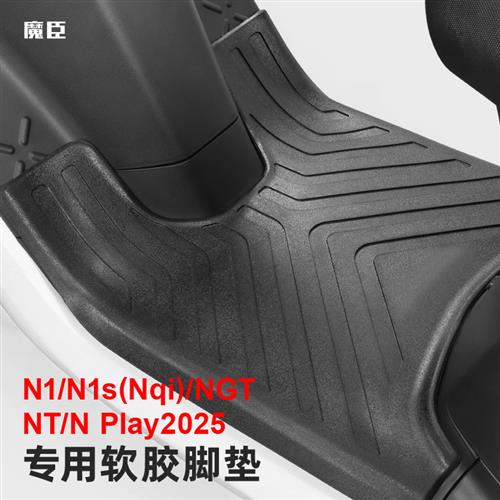 专用于 于小牛N1s/Nqi电动车脚垫NT/N PLAY防滑防水踏板脚垫改装