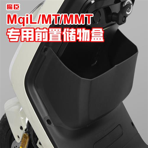 专用于小牛MqiL/MT/MMT电动车储物盒改装置物扩展盒前置车篮配件