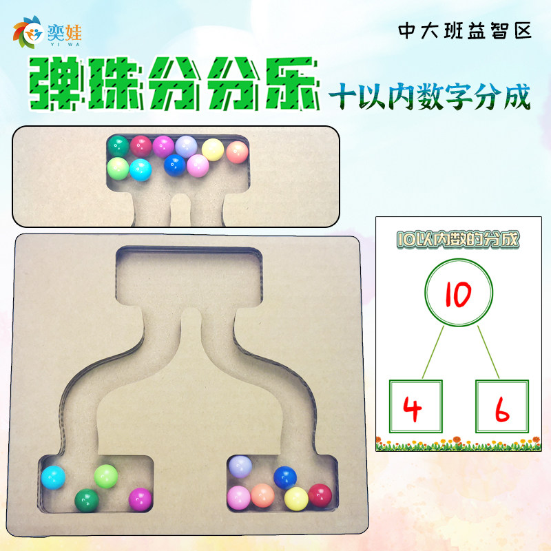 幼儿园中大班益智区弹珠分分乐十以内数的分成专注力练习区角教具