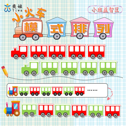 小班益智区找规律图案配对小火车模式排序自制玩教具手工材料包