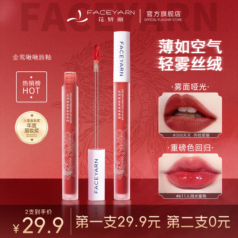 花妍麗唇釉女霧面啞光小眾品牌空氣鏡面唇彩學生款口紅唇霜旗艦店_Faceyarn花妍麗旗艦店_彩妝/香水/美妝工具