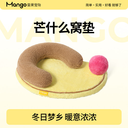 Mango蛮果宠物猫狗窝垫
