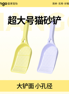 Mango大号猫砂铲子猫铲屎神器猫屎铲猫砂盆铲猫屎小孔细孔长柄