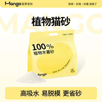 Mango蛮果宠物植物木薯猫砂