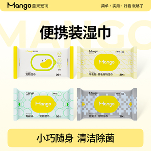 【开门红】Mango蛮果宠物湿巾便携装20片装