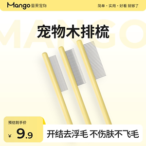 Mango蛮果宠物排梳针梳去浮毛