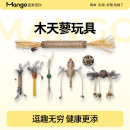 Mango蛮果宠物木天蓼猫玩具逗猫棒猫薄荷球猫咪磨牙棒自嗨耐咬