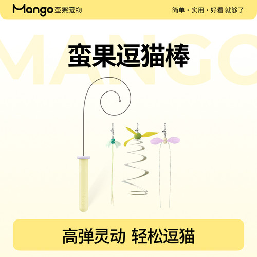 蛮果钢丝长杆耐咬羽毛逗猫棒