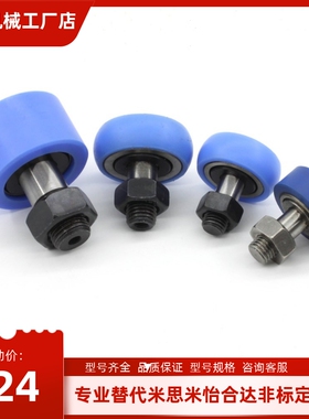 替代米思米包胶滚子凸轮轴承随动器尼龙聚氨酯CFFRRZ/CFFRR8/19