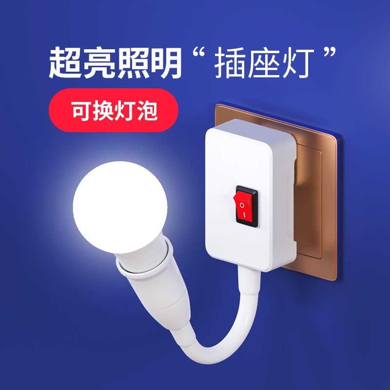 直插LED超亮插座灯带开关家用节能灯泡台灯卧室床头灯壁灯插电灯