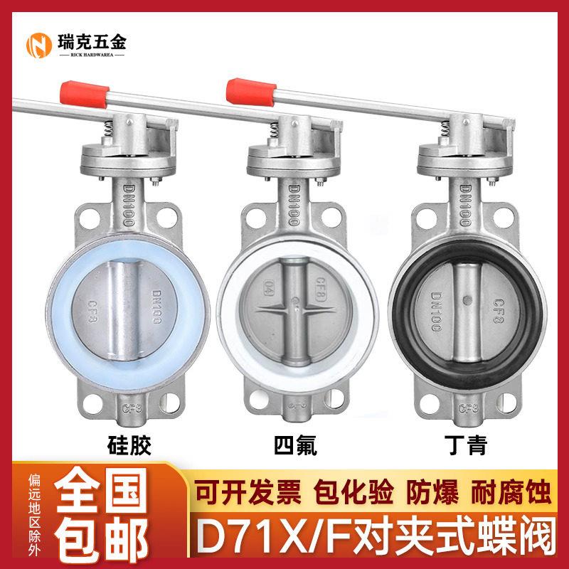 304不锈钢对夹手动蝶阀D71X/F-16P软密封201手柄硅胶四氟DN50 80