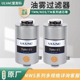 901 4201 902 401 NOS402 201 1801 ULVAC爱发科过滤器滤芯TMN151