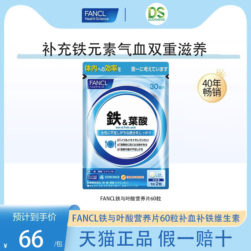 芳珂FANCL铁与叶酸营养片60粒补血补铁维生素备孕原装进口正品_虎窝淘