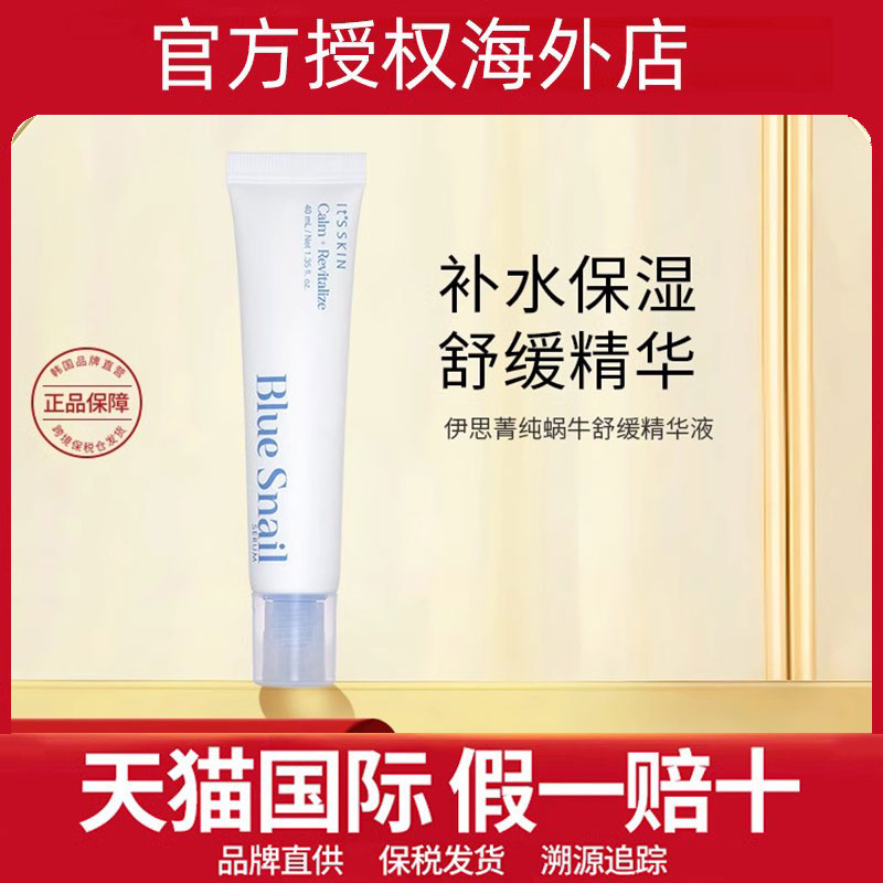 itsskin伊思蓝蜗牛精华补水保湿舒缓滋润抗皱焕白面部精华液正品