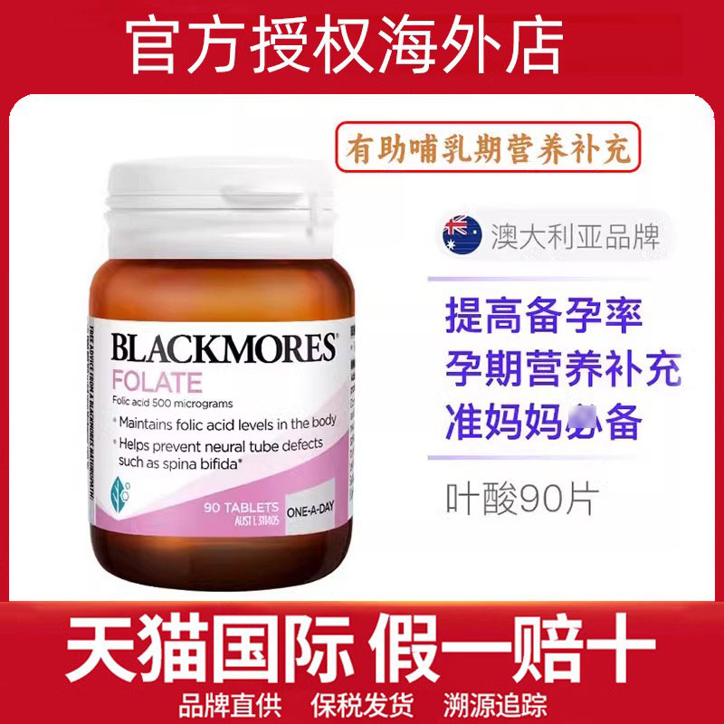 BLACKMORES澳佳宝孕妇叶酸片孕期营养素天猫备孕补充剂澳洲90粒