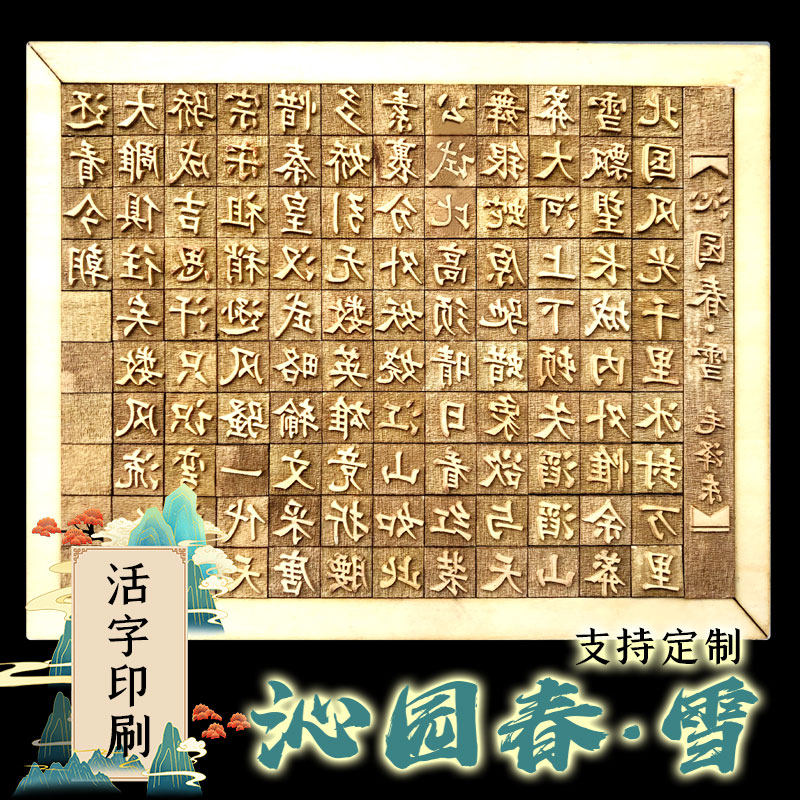 沁园春雪毛泽东诗词木活字印刷术版雕刻定制幼儿园童DIY体验拓印套装